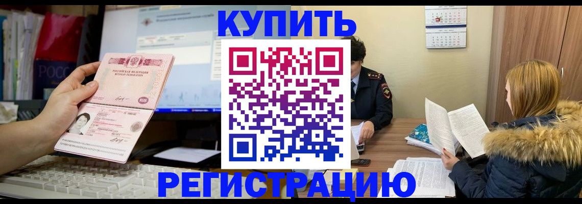 временная регистрация купить в Снежинске